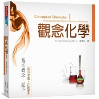 觀念化學I:基本概念‧原子