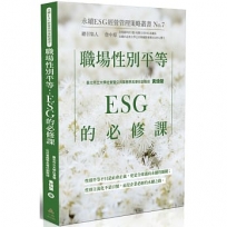 職場性別平等:ESG的必修課-永續ESG經營管理策略叢書No.7