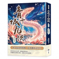 青城十九俠(卷十四)：佛火仙劫