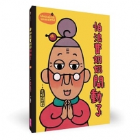怕浪費奶奶(03)怕浪費奶奶開動了(新版)