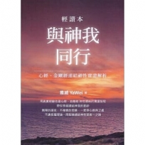 與神我同行輕讀本: 心經、金剛經連結神性實證解析