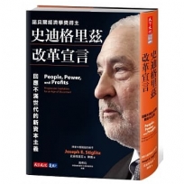 史迪格里茲改革宣言：回應不滿世代的新資本主義