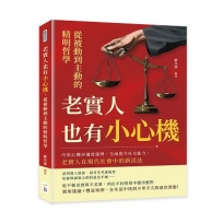 老實人也有小心機，從被動到主動的精明哲學：巧用心機至適度強勢，全面提升社交能力，老實人在現代社會中的新活法