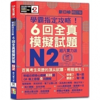 N2學霸指定攻略！QR Code朗讀超凡實力派 修訂版 新日檢6回全真模擬試題（16K+6回QR Code線上音檔）