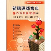 新護理師寶典02：內外科護理學