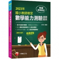 2023國小教師檢定數學能力測驗通關寶典:符合最新十二年國教課綱編寫!?八版?(教師資格檢定國小類)