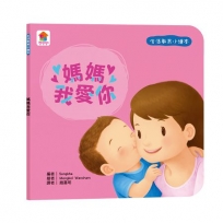 生活教育小繪本:媽媽我愛你