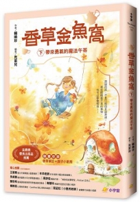 香草金魚窩(下)：帶來勇氣的魔法午茶