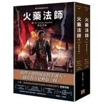 火藥法師3:秋色共和(上下)完(不分售)