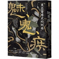 魅、鬼、疾：東亞醫療史的側面