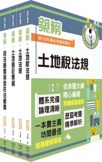 2024地政士考試「築榜系列」專業科目套書(最新試題.精準解析,考照速成.唯一推薦)(贈題庫網帳號、雲端課程)(1套4冊)