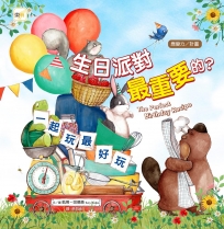 生日派對最重要的