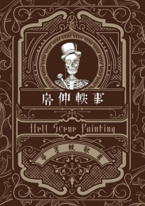 房仲軼事