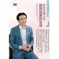 告別作戰人生(DVD):回到你愛的生活