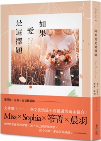 如果愛是選擇題