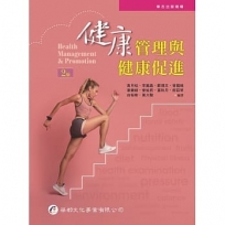 健康管理與健康促進(2版)