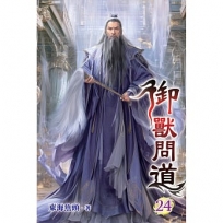 御獸問道(24)
