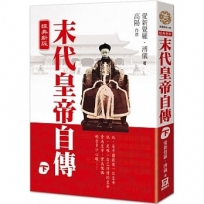 末代皇帝自傳（下）【經典新版】