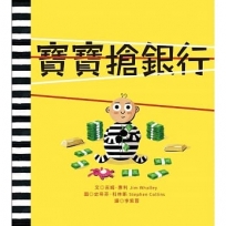 寶寶搶銀行