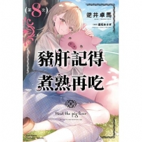 豬肝記得煮熟再吃(8)