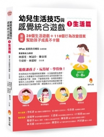 幼兒生活技巧與感覺統合遊戲1生活篇：〔圖解〕28個生活遊戲+118個行為改變提案，幫助孩子成長不卡關