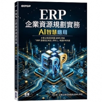 ERP企業資源規劃實務｜AI智慧應用