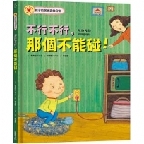 不行不行,那個不能碰!:孩子的居家安全守則