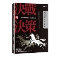 決戰與決策:大時代的生存兵法《言武門兵法》