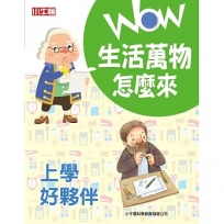 WOW 生活萬物怎麼來:上學好夥伴