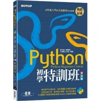 Python初學特訓班(第五版):從快速入門到主流應用全面實戰(附500分鐘影音教學/範例程式)