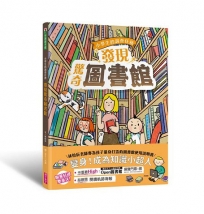 小學生的調查任務:發現驚奇圖書館(首刷贈「閱讀軌跡海報」)