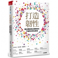 打造韌性:數位轉型與企業傳承的不斷再合理化路徑
