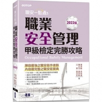 職安一點通｜職業安全管理甲級檢定完勝攻略｜2022版