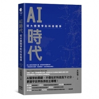 AI時代:從大國競爭到科技競爭