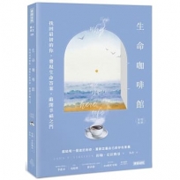 生命咖啡館：找回最初的你，發現生命答案，敲開幸福之門【精緻新版】