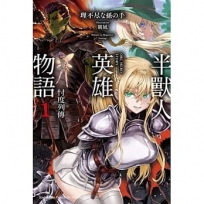 半獸人英雄物語 忖度列傳(1)
