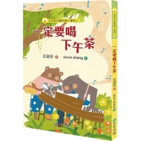 王淑芬兒童哲思小童話(03)一定要喝下午茶