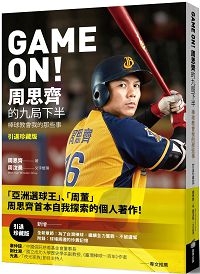 GAME ON! 周思齊的九局下半:那些棒球教會我的事【引退珍藏版】