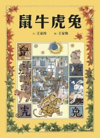 十二生肖經典童話繪本：鼠牛虎兔
