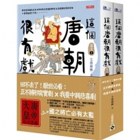 這個唐朝很有戲【卷五】:回不去了!厭世必看:正不勝邪寫實劇ｘ我要中興悲喜劇
