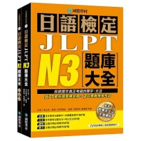 日語檢定JLPT N3題庫大全: 收錄歷年真正考過的單字、文法,871最新趨勢練習題 + 2回實戰模擬考試!(雙書裝 + 附QR碼線上音檔隨刷隨聽)