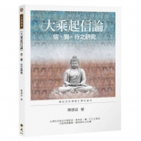 《大乘起信論》信、覺、行之研究