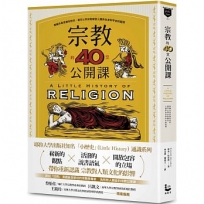 宗教的40堂公開課:無論你是否擁有信仰,都可以用宗教解答人類對自身和宇宙的疑問
