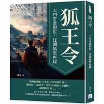 狐王令──天門奇書現世，江湖風雲再起