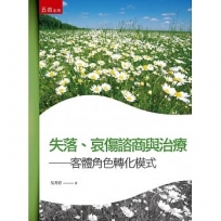 失落、哀傷諮商與治療 : 客體角色轉換模式