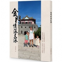 金門情深又深