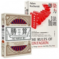 【從賽局思考到趨勢預測，全方位實戰課套書】(勝算：賭的科學與決策智慧＋傳染力法則：網紅、股災到疾病，趨勢如何崛起與消長)(共2冊)