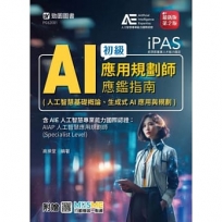 iPAS-AI應用規劃師初級應鑑指南(人工智慧基礎概論、生成式AI應用與規劃)含AIE國際認證：AIAP人工智慧應用