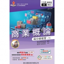 商業概論滿分總複習(下)(教用版)含隨題解答-115年版