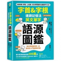 字首&字根 連鎖記憶法，英文單字語源圖鑑